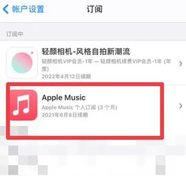 塔洋镇apple维修店分享Apple Music怎么取消自动收费 