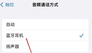 塔洋镇苹果蓝牙维修店分享iPhone设置蓝牙设备接听电话方法