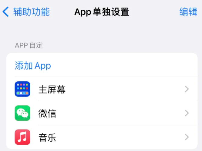 塔洋镇苹果14服务点分享iPhone14如何单独设置App