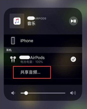 塔洋镇苹果14音频维修点分享iPhone14音频共享设置方法 