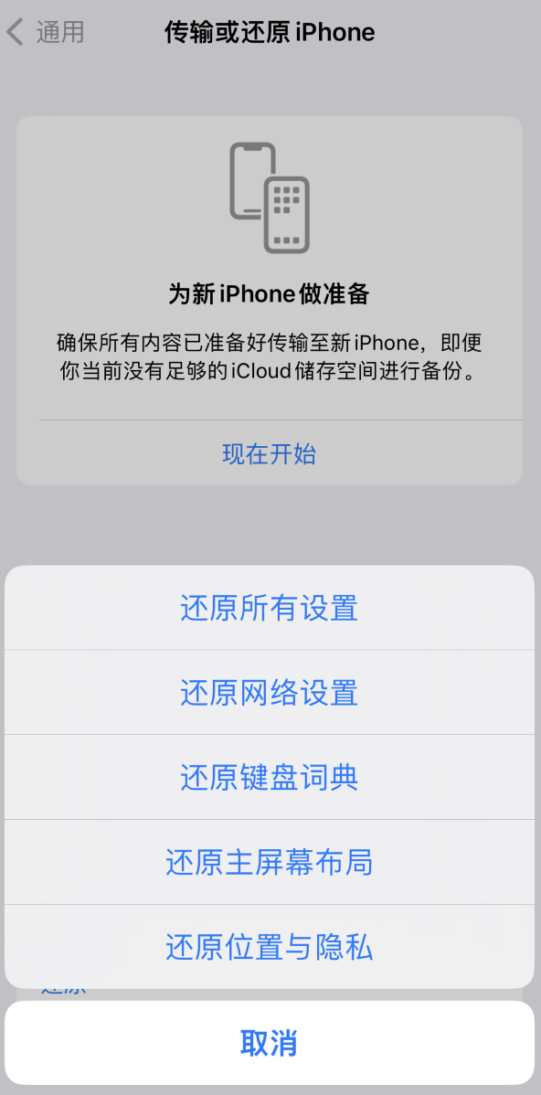 塔洋镇苹果维修在哪的分享iPhone还原功能可以还原哪些设置或内容 