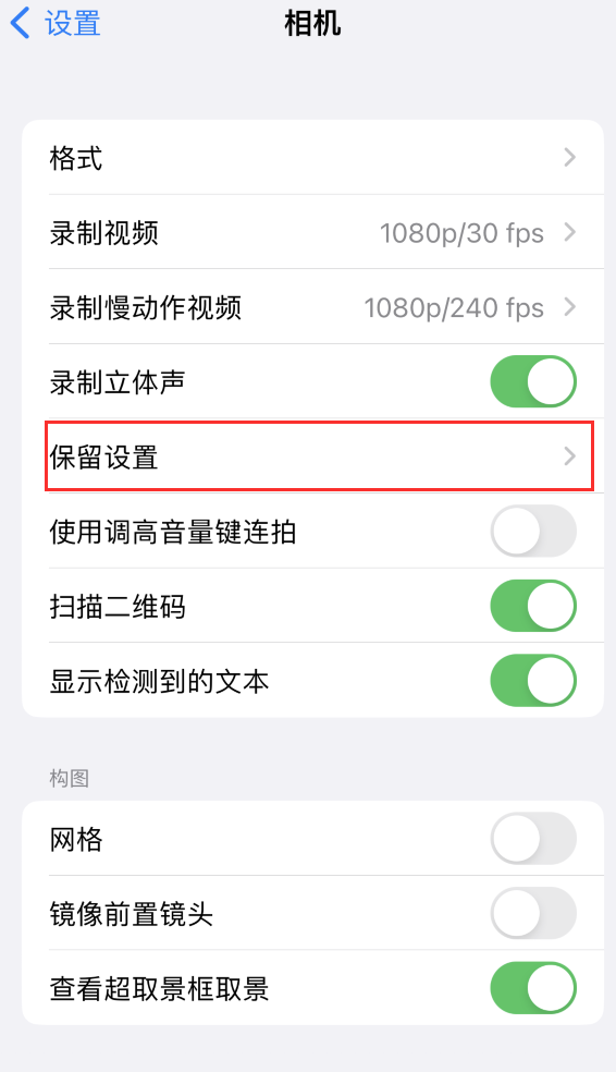 塔洋镇苹果14维修分享如何在iPhone 14 机型中保留拍照设置 