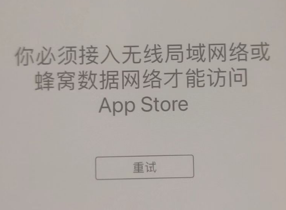 塔洋镇苹果服务网点分享无法在 iPhone 上打开 App Store 怎么办 