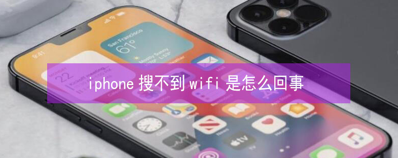 塔洋镇苹果13维修分享iPhone13搜索不到wifi怎么办 